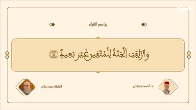  - براعم القراء / Baraâim Al-Qurra S3 Ep 12 03/05/2026 - Baraâim Al-Qurra