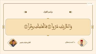  - براعم القراء / Baraâim Al-Qurra S3 Ep 13 09/05/2026 - Baraâim Al-Qurra
