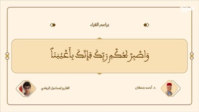براعم القراء / Baraâim Al-Qurra S3 Ep 19 06/06/2026 - براعم القراء