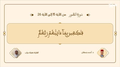براعم القراء / Baraâim Al-Qurra S3 Ep 18 24/05/2026 - براعم القراء