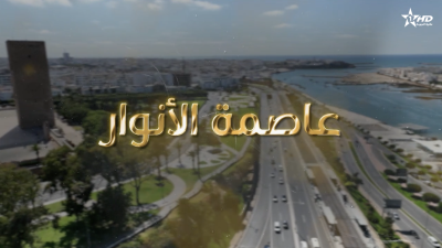 برنامج خاص بمناسبة عيد العرش المجيد: عاصمة الأنوار - Programme spécial