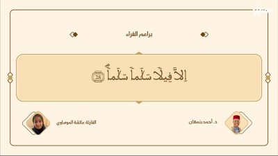 براعم القراء / Baraâim Al-Qurra S3 Ep 30 12/07/2026 - Baraâim Al-Qurra