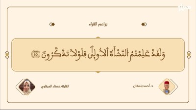 براعم القراء / Baraâim Al-Qurra S3 Ep 32 19/07/2026 - Baraâim Al-Qurra