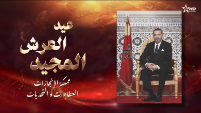  - ﺧﺎﺹ ﺑﻌﻴﺪ ﺍﻟﻌﺮﺵ مملكة الإنجازات العطاءات والتحديات - Programme spécial