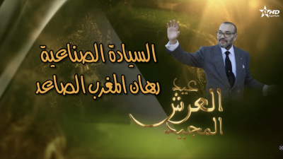 خاص بعيد العرش : الصناعة الوطنية بين التجميع والسيادة - Programme spécial