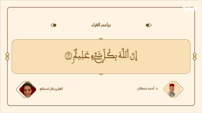 براعم القراء / Baraâim Al-Qurra S3 Ep 38 09/08/2026 - Baraâim Al-Qurra