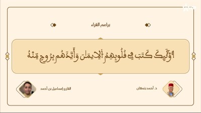 براعم القراء / Baraâim Al-Qurra S3 Ep 40 13/09/2026 - براعم القراء
