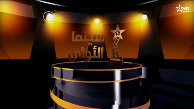 سينما الأولى 16/10/2026 - Cinéma al aoula