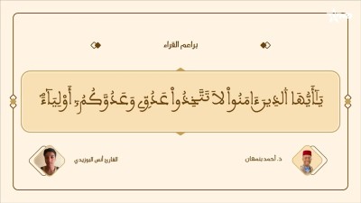 براعم القراء / Baraâim Al-Qurra S3 Ep 45 03/10/2026 - Baraâim Al-Qurra