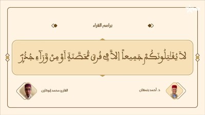  - براعم القراء / Baraâim Al-Qurra S3 Ep 43 26/09/2026 - Baraâim Al-Qurra