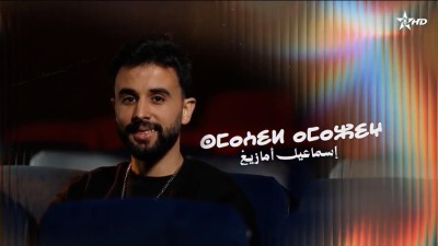 Ismail Amazighe - لحظة فنية