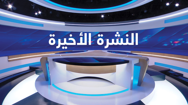 الأخبار الأخيرة الأولى 01/04/2026