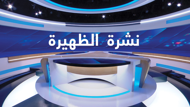 الأخبار الظهيرة الأولى 13/07/2025