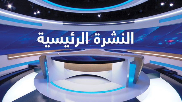 الأخبار الرئيسية الأولى 18/07/2025